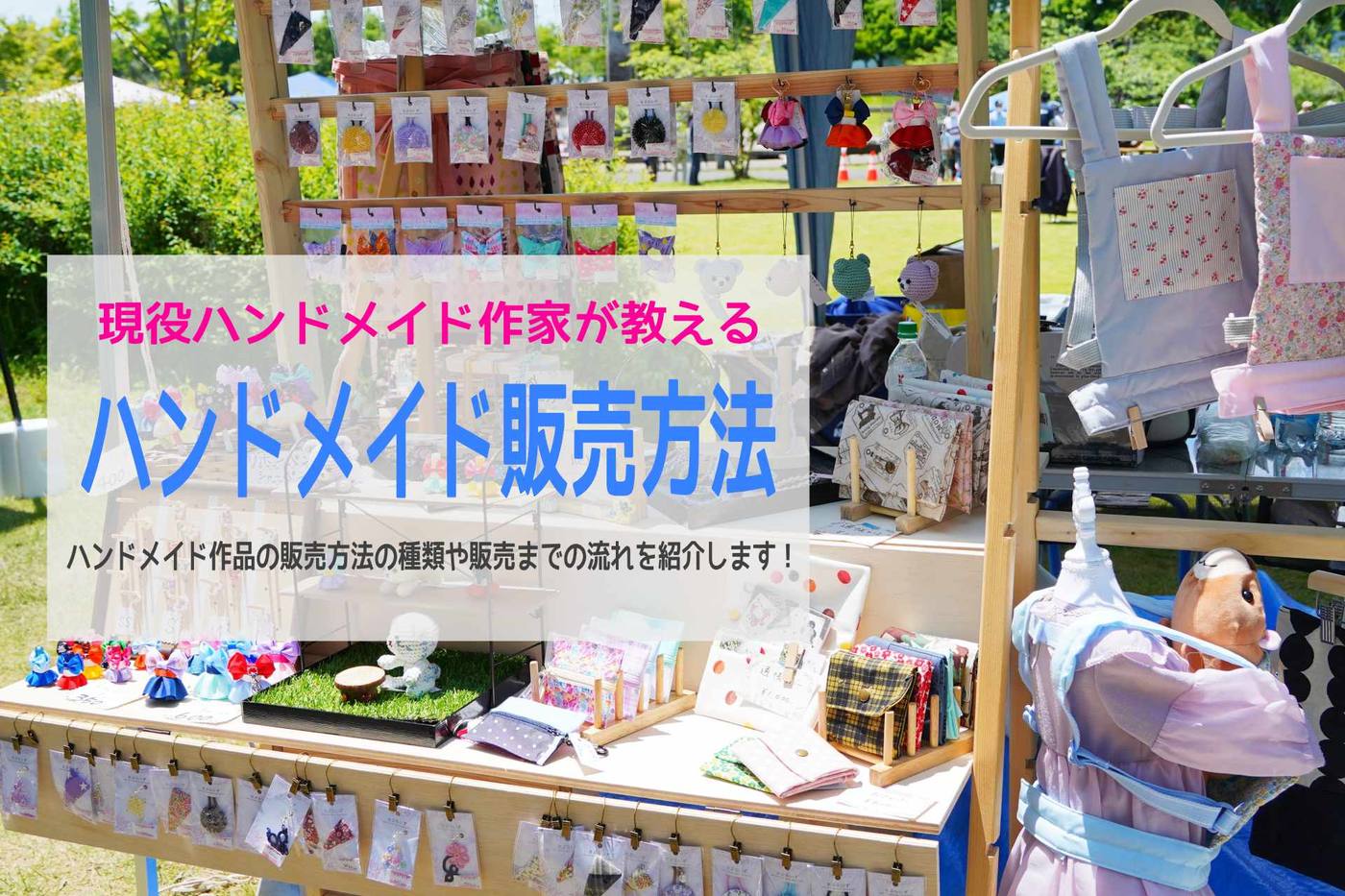 現役ハンドメイド作家が教えるハンドメイド作品販売方法のすすめ！準備編 image