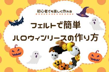 【ハンドメイド】初心者でも楽しく作れる！フェルトで簡単”ハロウィンリース”の作り方