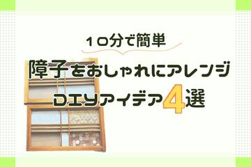 【ハンドメイド】10分で簡単！障子をおしゃれにアレンジ♪ DIYアイデア4選