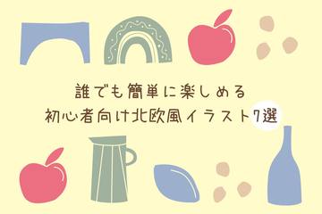 【ハンドメイド】誰でも簡単に楽しめる♪ 初心者向け北欧風イラスト7選