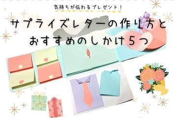 【ハンドメイド】気持ちが伝わる！サプライズレターの作り方とおすすめのしかけ5つ