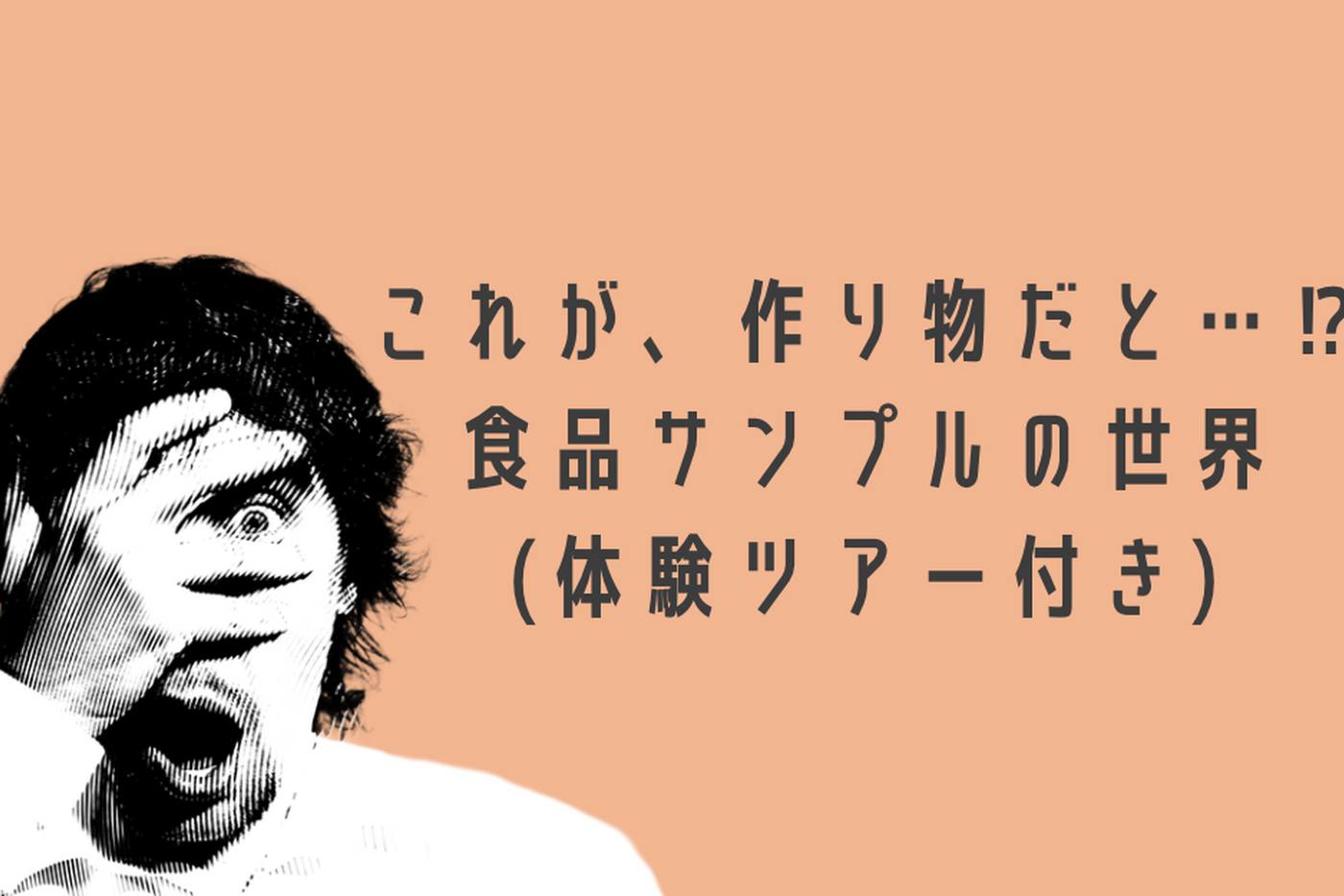 まるで本物！食品サンプルの世界と初心者も挑戦できる体験ツアー紹介 image