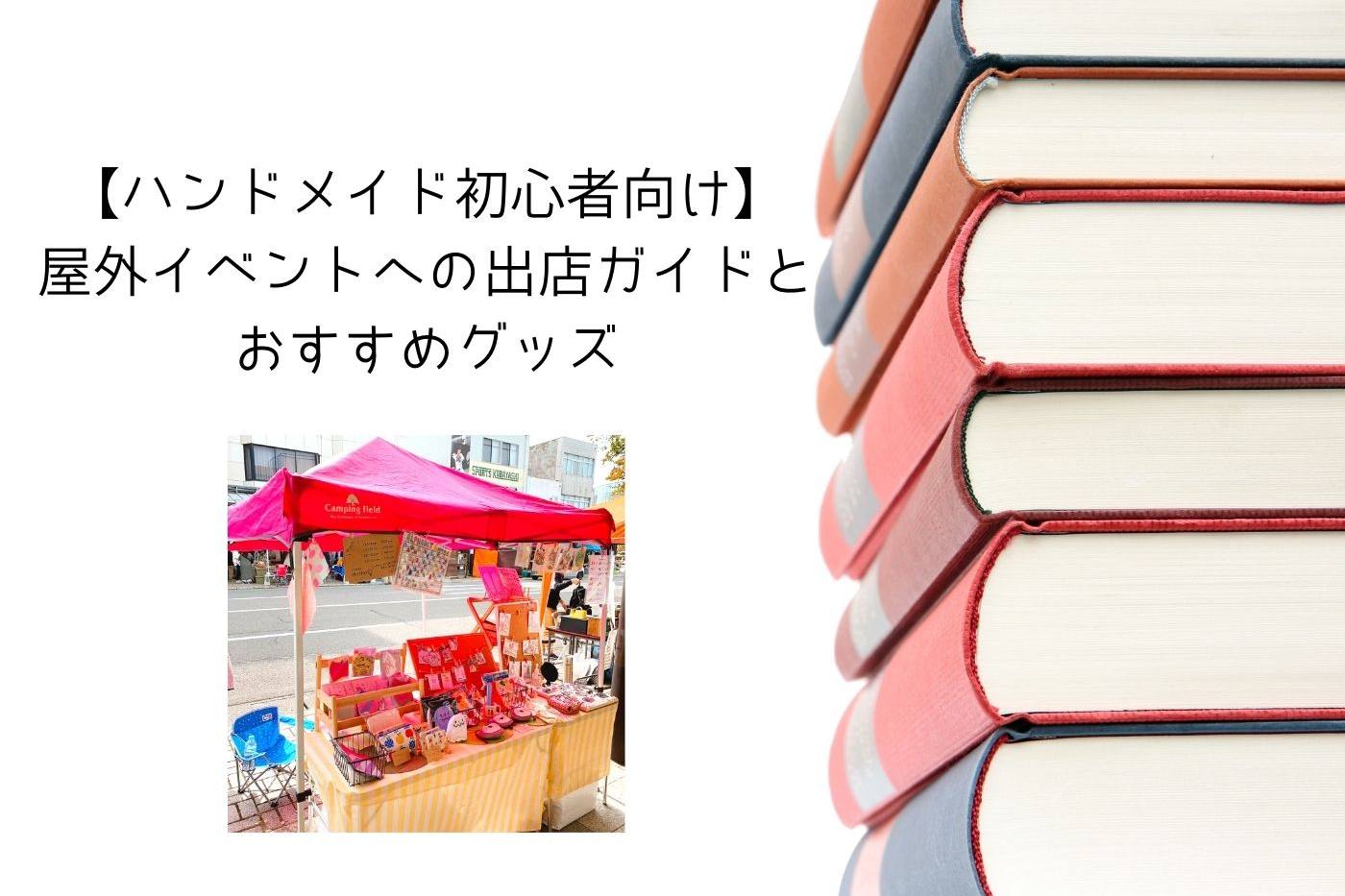 【ハンドメイド初心者向け】屋外イベントへの出店ガイドとおすすめグッズ image