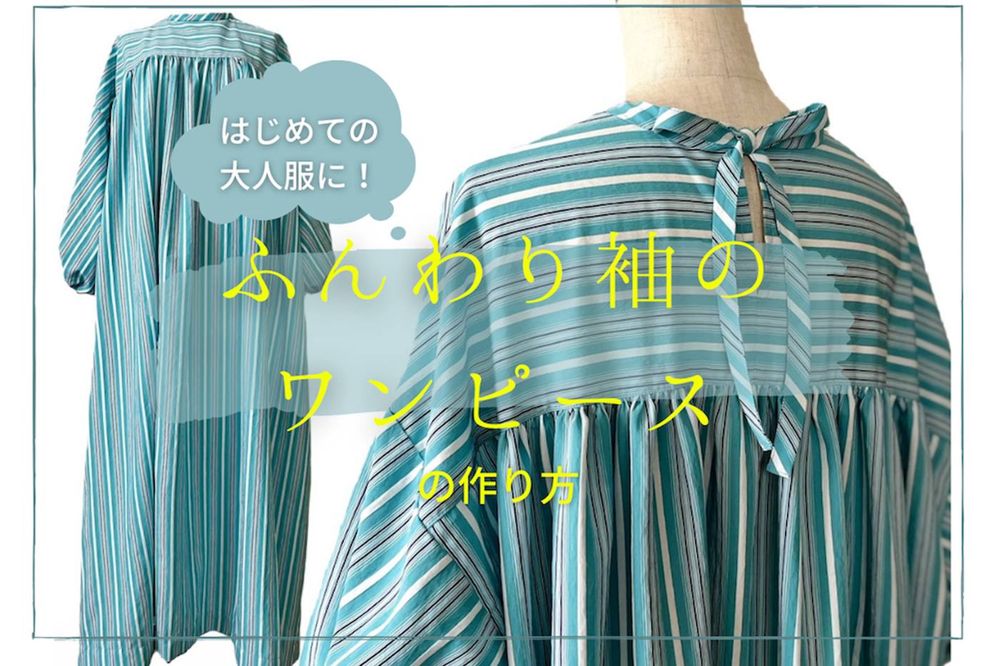 はじめての大人服に！ふんわり袖のワンピースの作り方【ハンドメイド】 image