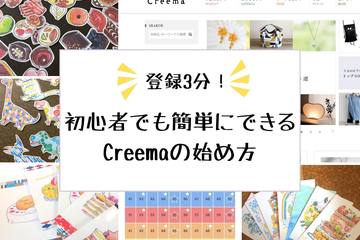 【ハンドメイド作家直伝】登録3分！簡単にできる販売アプリ”Creema”の始め方