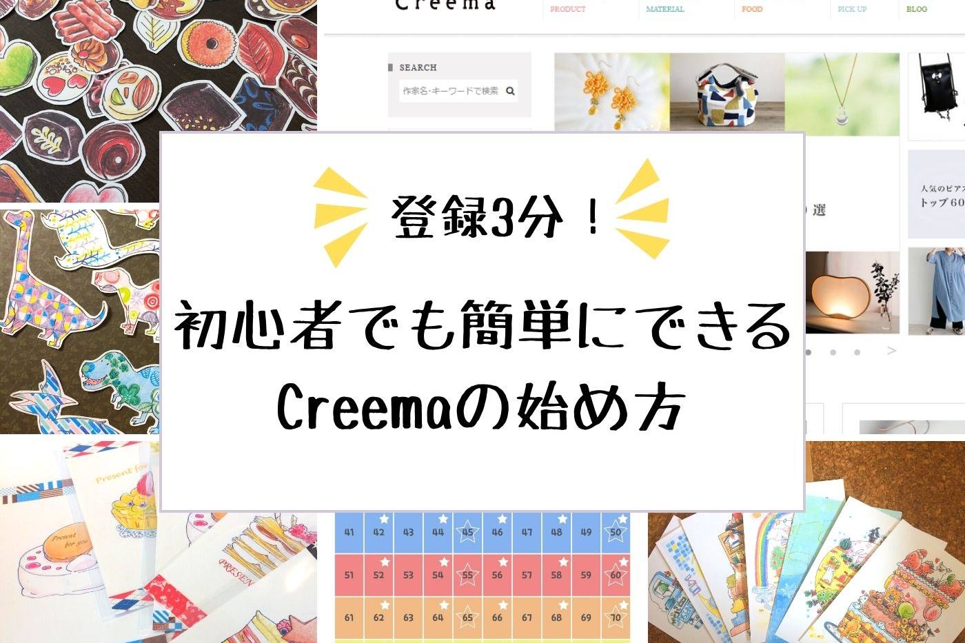 【ハンドメイド作家直伝】登録3分！簡単にできる販売アプリ”Creema”の始め方 image