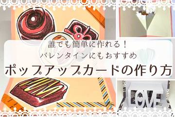 【ハンドメイド】誰でも簡単に作れる！バレンタインにもおすすめ♪ ポップアップカードの作り方