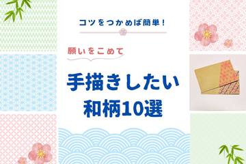 【ハンドメイド】コツをつかめば簡単！願いをこめて手描きしたい 和柄10選