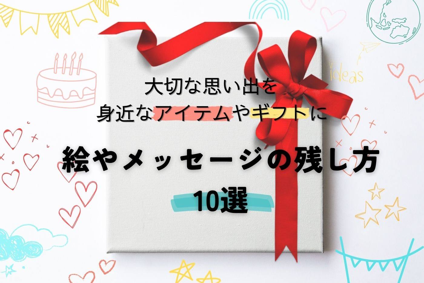 大切な思い出をカタチに♪ 絵やメッセージをハンドメイドで残す方法10選 image