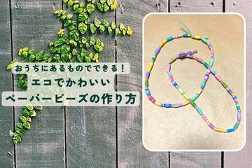 【ハンドメイド】エコでSDGs！かわいいペーパービーズの作り方