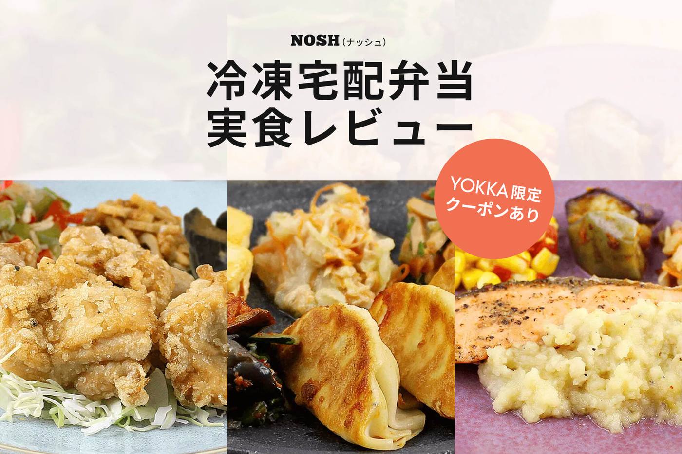 nosh（ナッシュ）のおすすめメニューを実食！口コミ・評判をもとに人気宅配食弁当を徹底検証 image