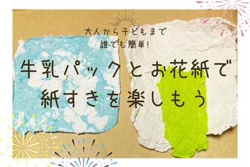 【ハンドメイド】大人から子どもまで誰でも簡単！牛乳パックとお花紙で紙すきを楽しもう♪