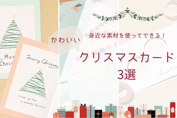 【ハンドメイド】身近な素材を使ってできる！かわいいクリスマスカード3選