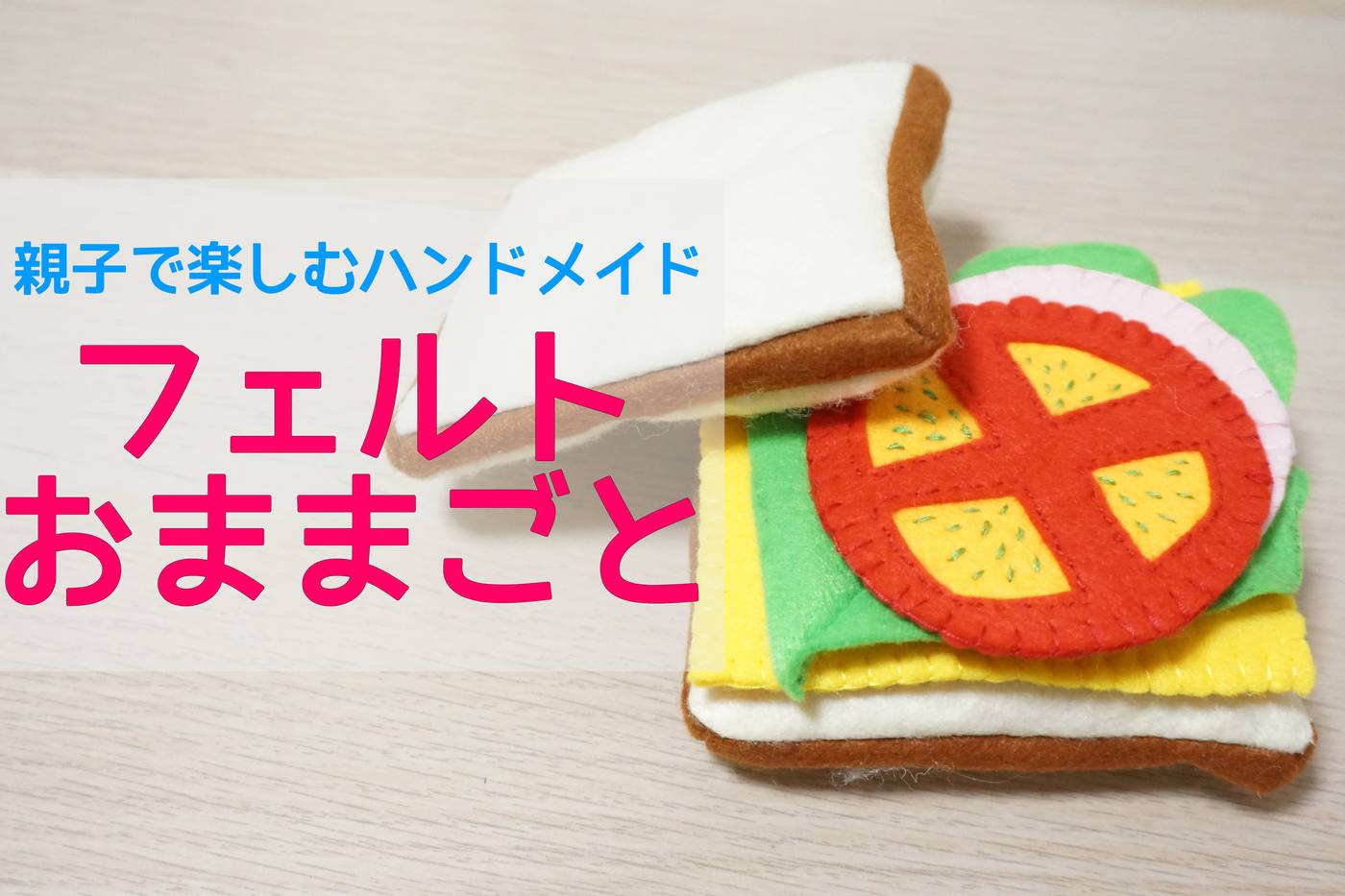 【型紙なしで手作り】100円ショップの材料で作る！洗える初めてのフェルトおままごと image