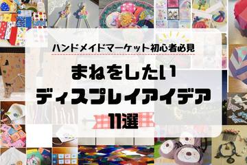 ハンドメイドマーケット初心者必見！まねしたいディスプレイアイデア11選