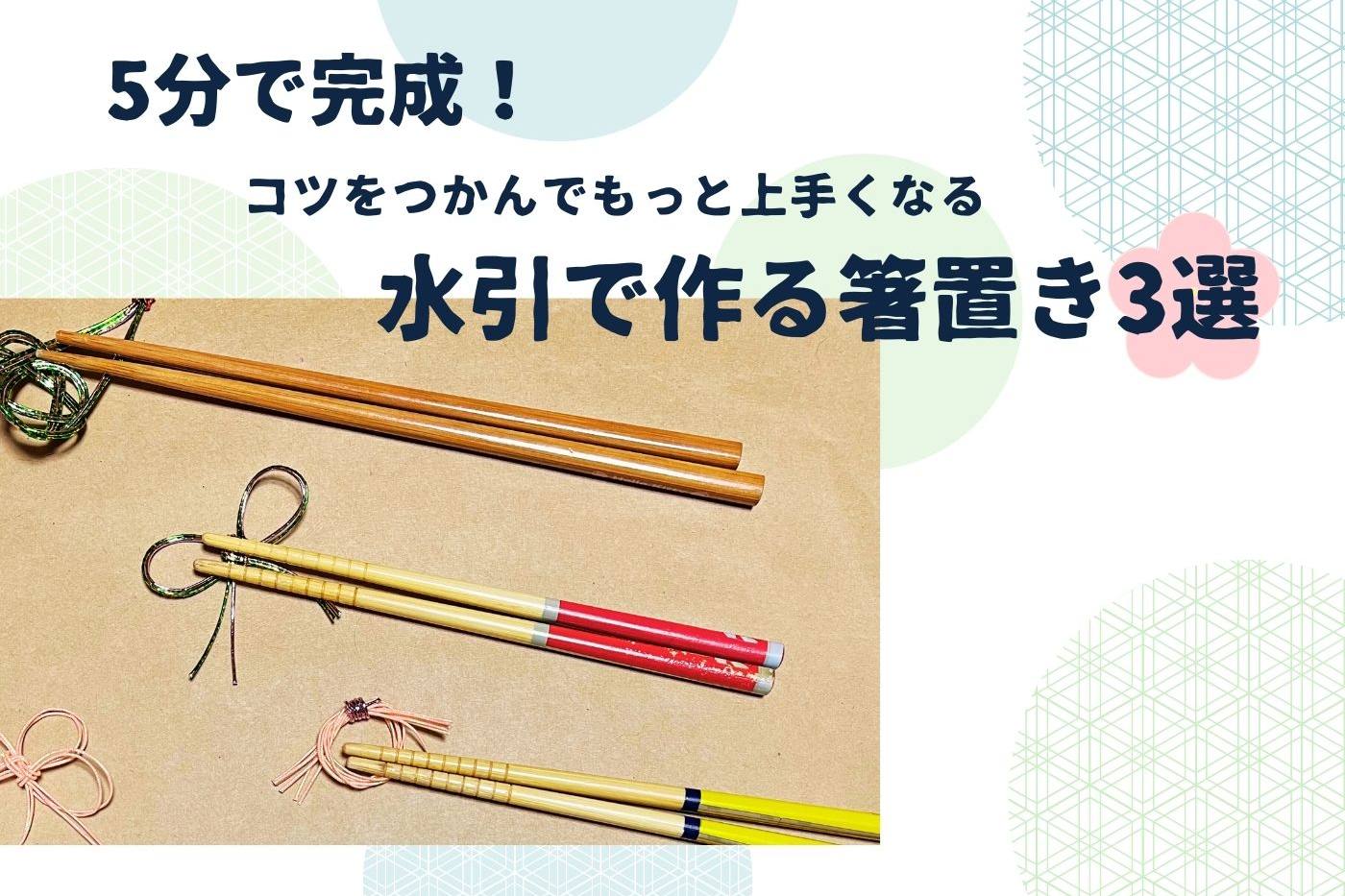 【ハンドメイド】5分で完成＆簡単！水引で作る箸置き3選 image