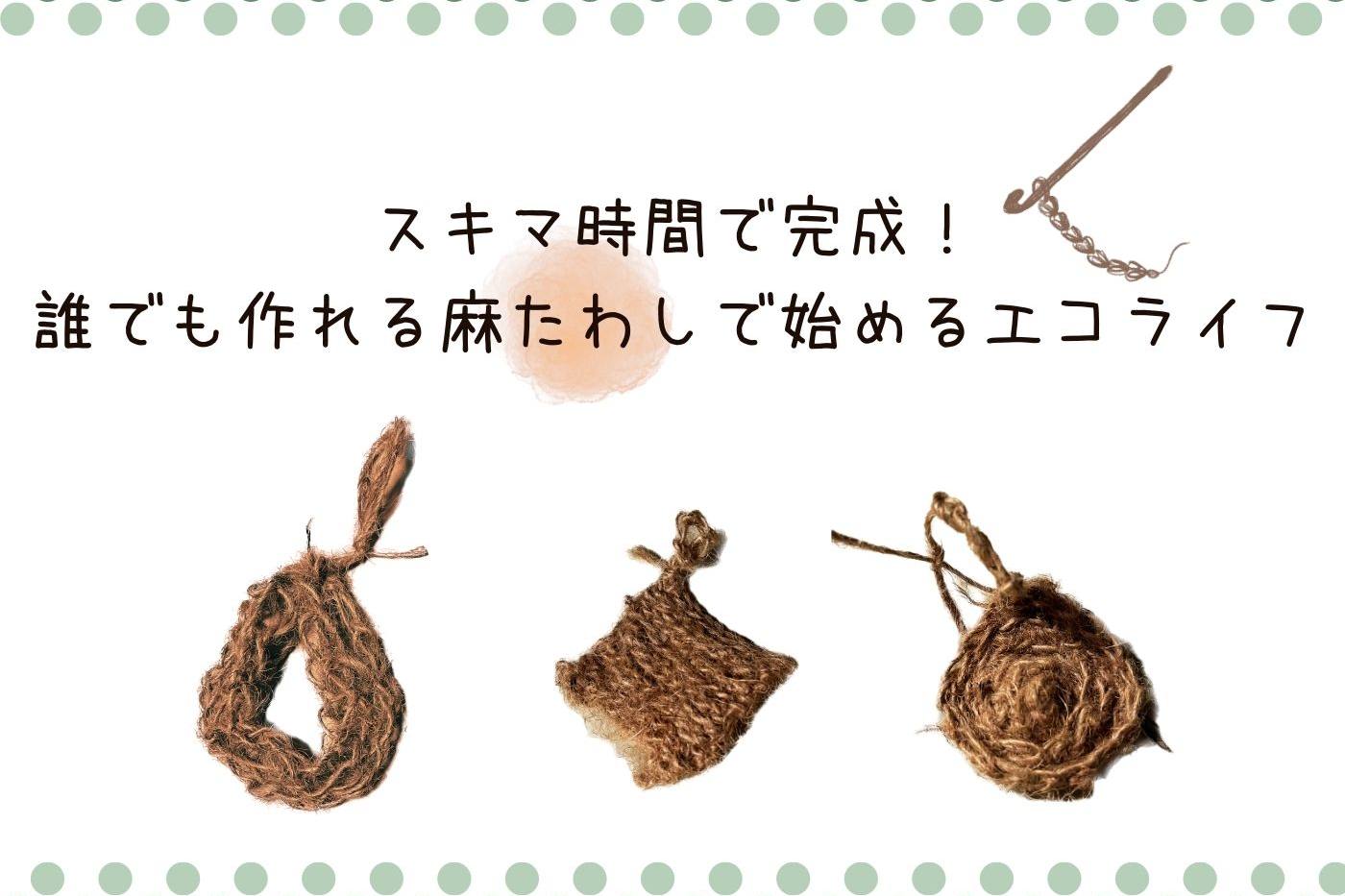 【ハンドメイド】誰でも作れる麻たわしで始めるエコライフ！スキマ時間で完成♪ image