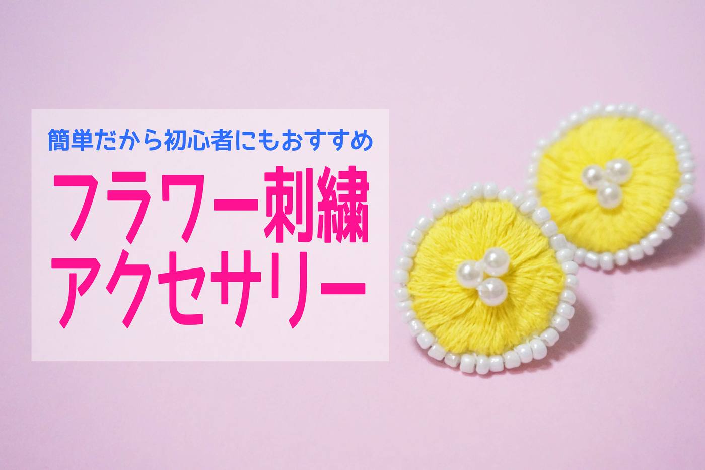 【手軽で簡単！】100円ショップの材料で作るフラワー刺繍アクセサリー【ハンドメイド】 image