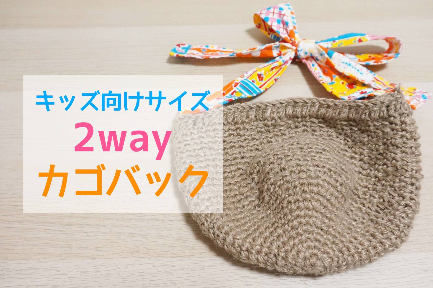 初心者にもおすすめ！短時間で編める2wayキッズカゴバック作り方