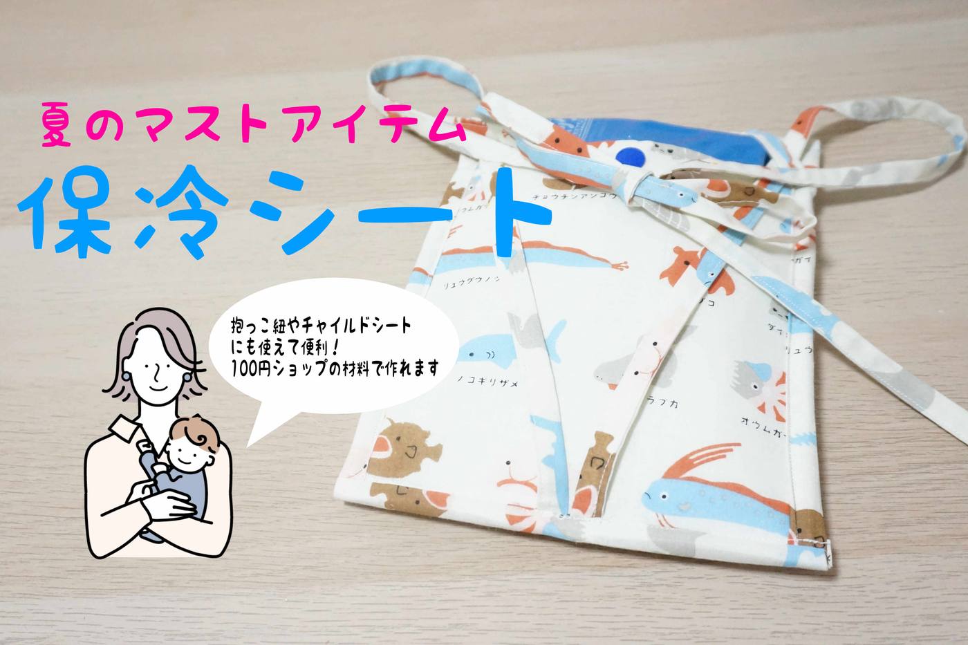 【子育てママの夏のマストアイテム】手ぬぐいを使う手作り保冷シート image