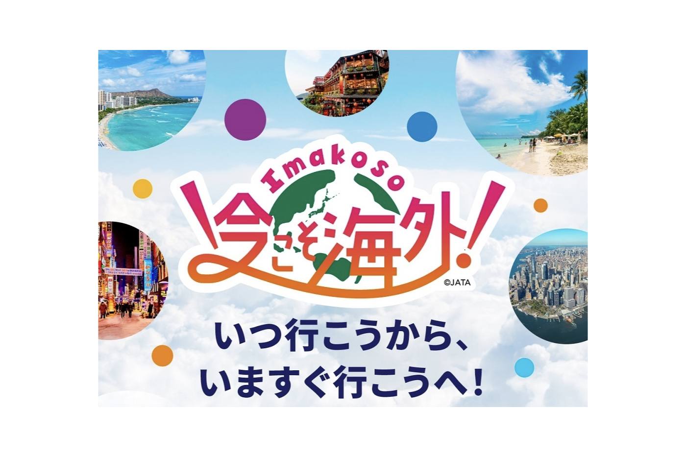 【JATAキャンペーン】パスポート費用補助&賞品GET♪今こそ海外旅行へいこう！ image