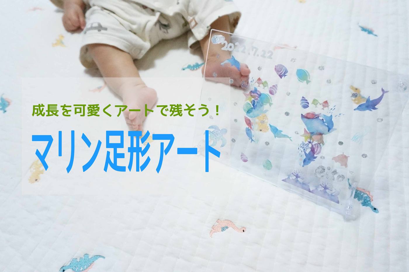 【手作り足形アート】赤ちゃんの足形を100均マリンシールを使って可愛く残そう！ image