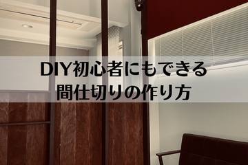 DIYのすすめ！初心者でもできる間仕切りの作り方