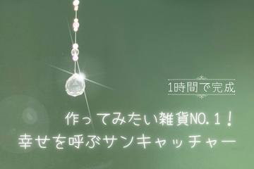 【ハンドメイド】1時間で完成！幸せを呼ぶサンキャッチャーの作り方