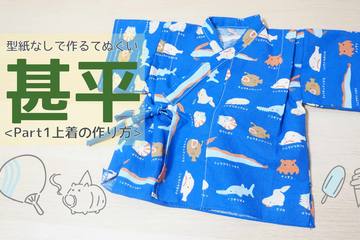 【ハンドメイドで夏支度！Part1】100円ショップのてぬぐいで作る 甚平上着の作り方（70〜80cm）