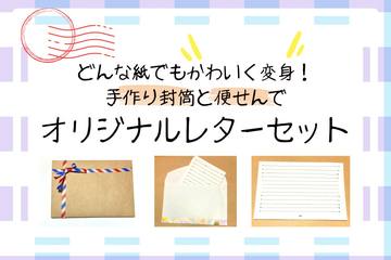 【ハンドメイド】どんな紙でもかわいく変身！手作り封筒と便せんでオリジナルレターセット