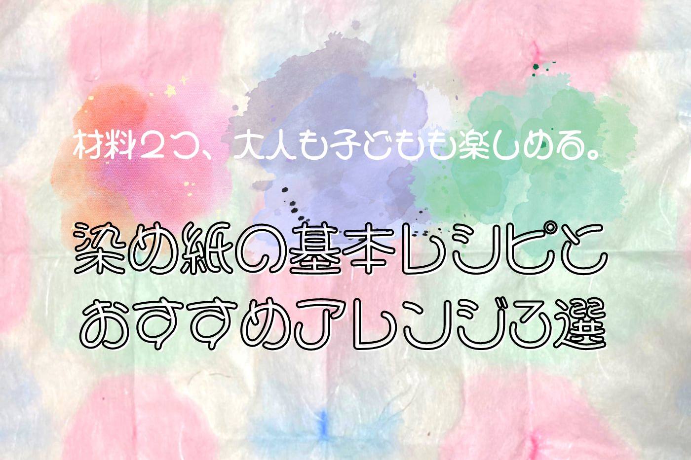 【ハンドメイド】大人も子どもも楽しめる♪ 染め紙の基本レシピ＆おすすめアレンジ3選 image