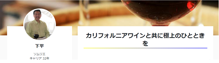 下平（しもだいら）さんーソムリエ　キャリア32年