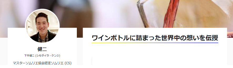 下平健二さん　マスターソムリエ協会認定ソムリエ（CS）