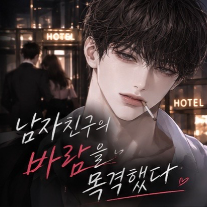 남자친구의 바람을 목격했다