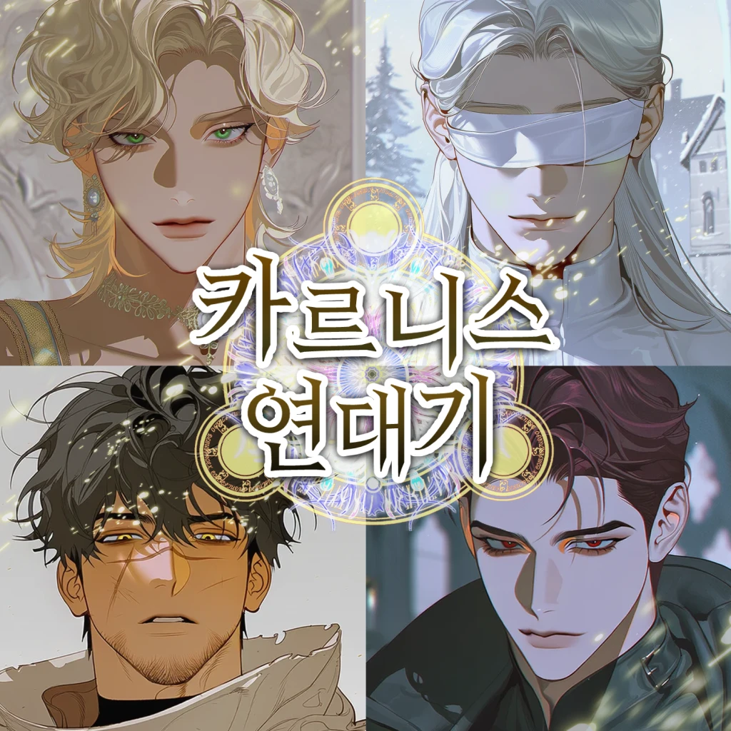 카르니스 연대기