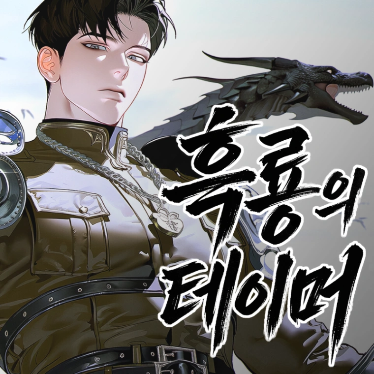 흑룡의 테이머