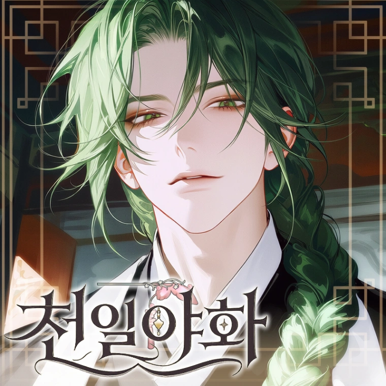 천일야화