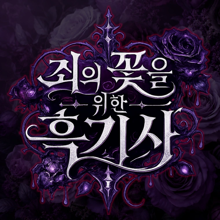 죄의 꽃을 위한 흑기사