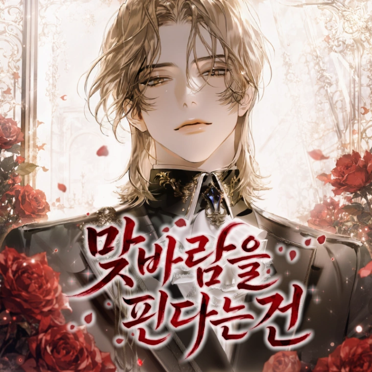 맞바람을 핀다는 건