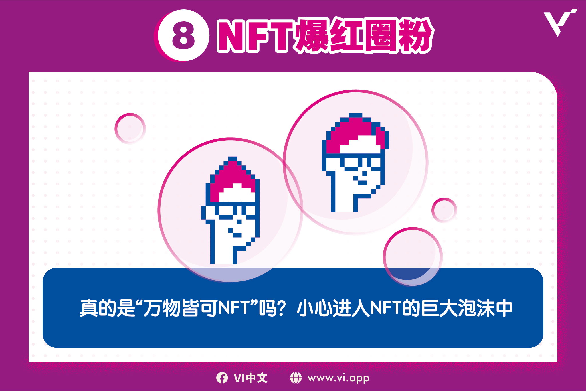 NFT爆红圈粉