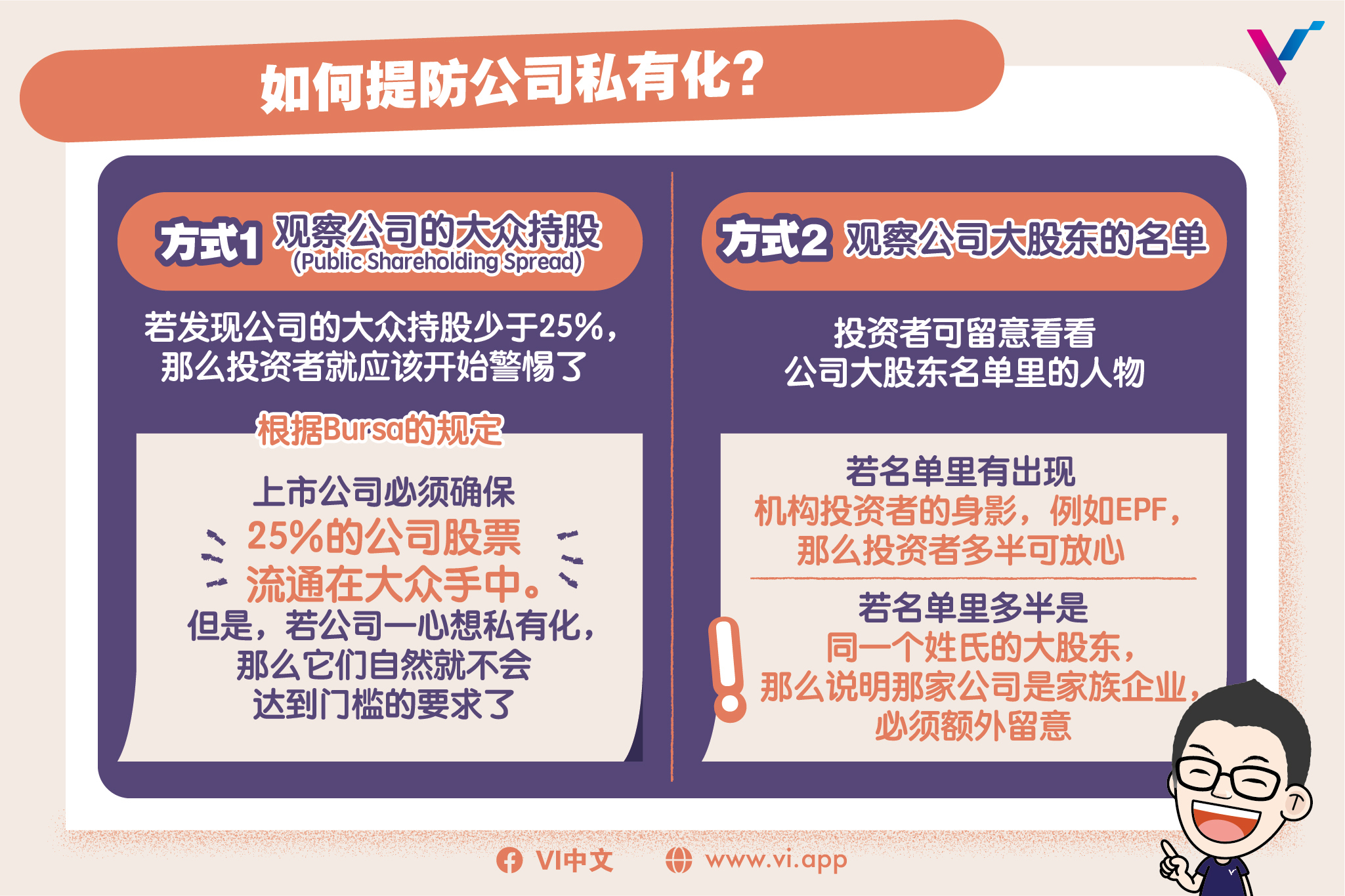 如何提防公司私有化？