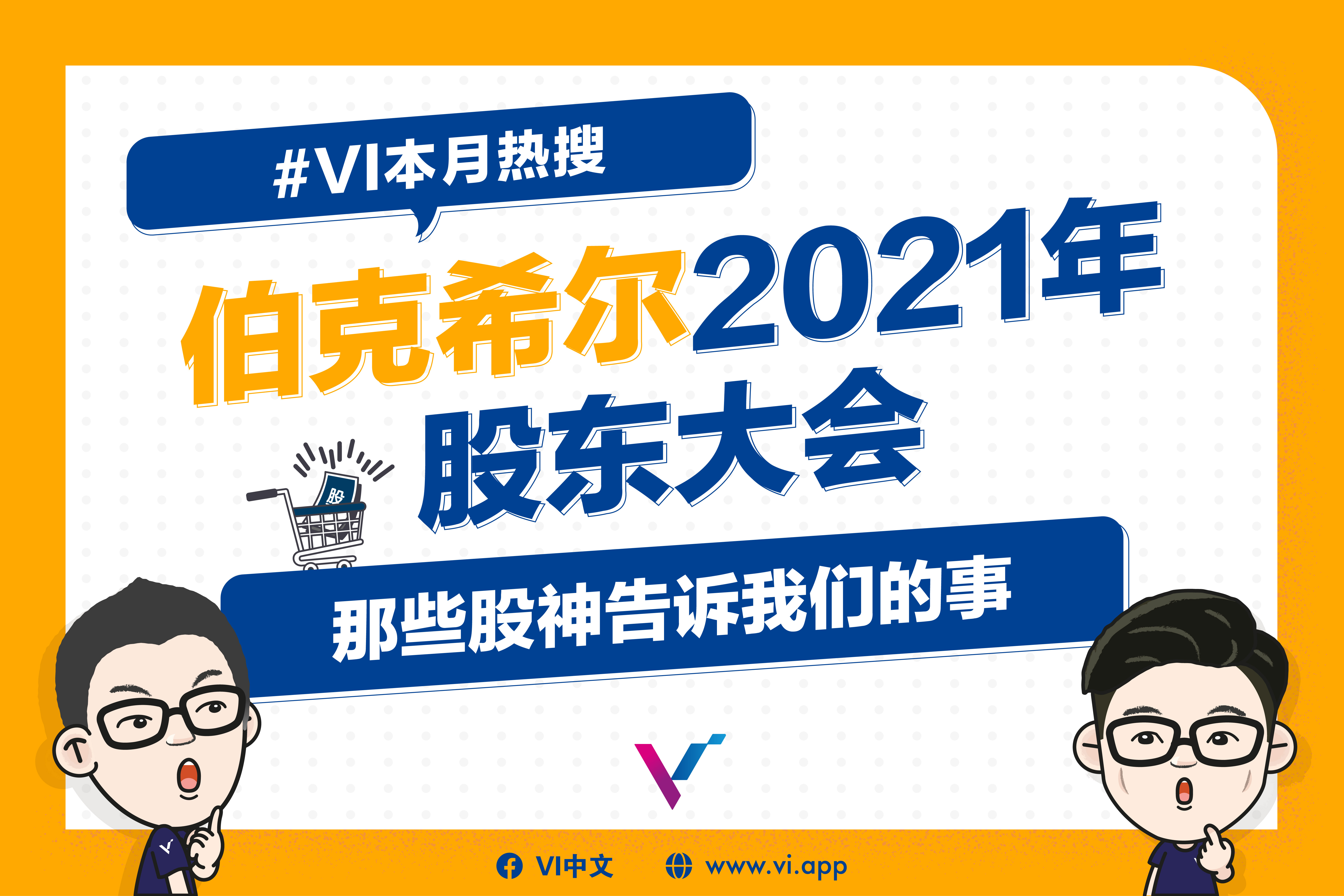 伯克希尔2021年股东大会