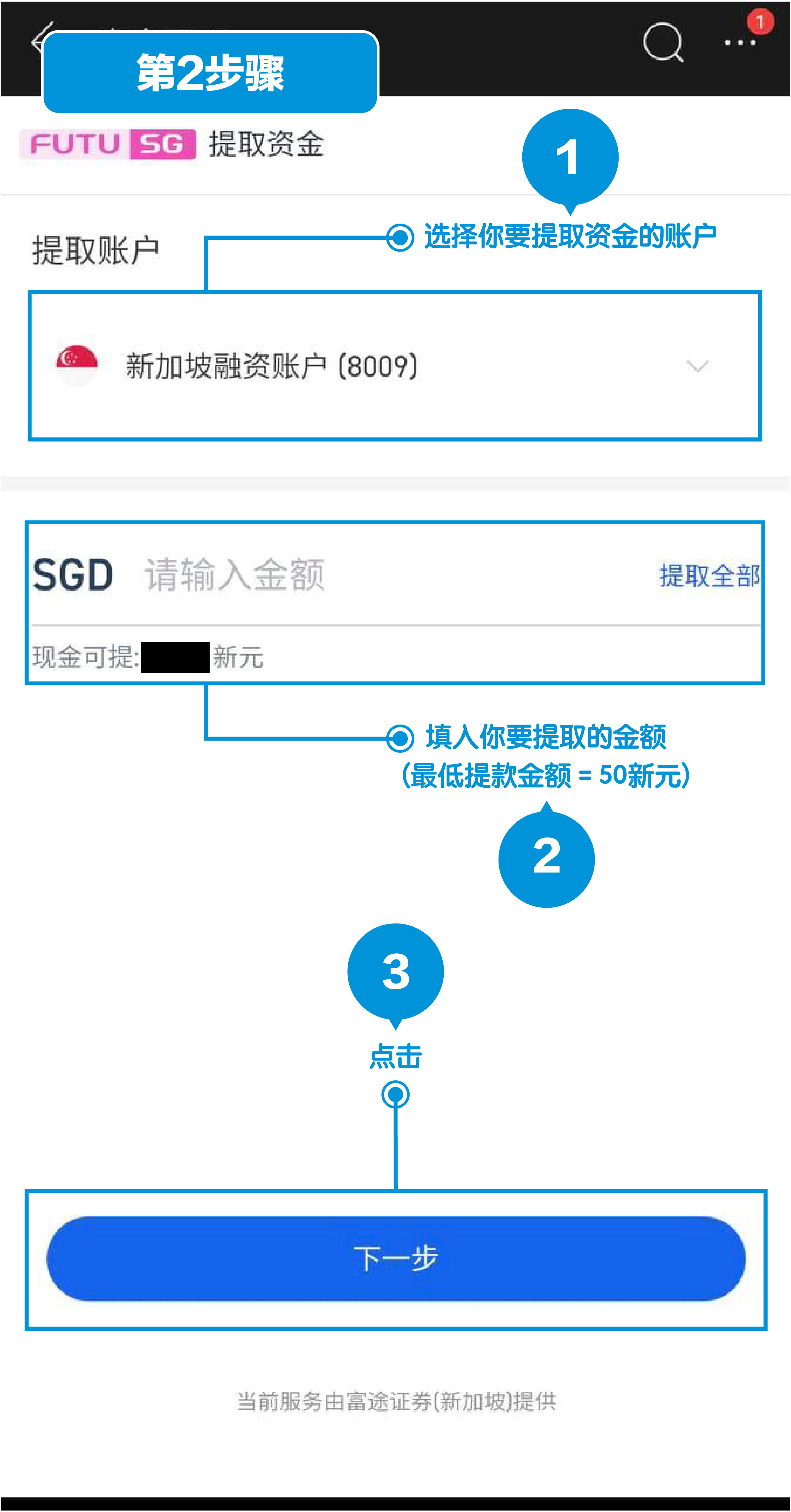 富途证券（新加坡）出金方式第2步：选择提取账户 & 输入出金金额