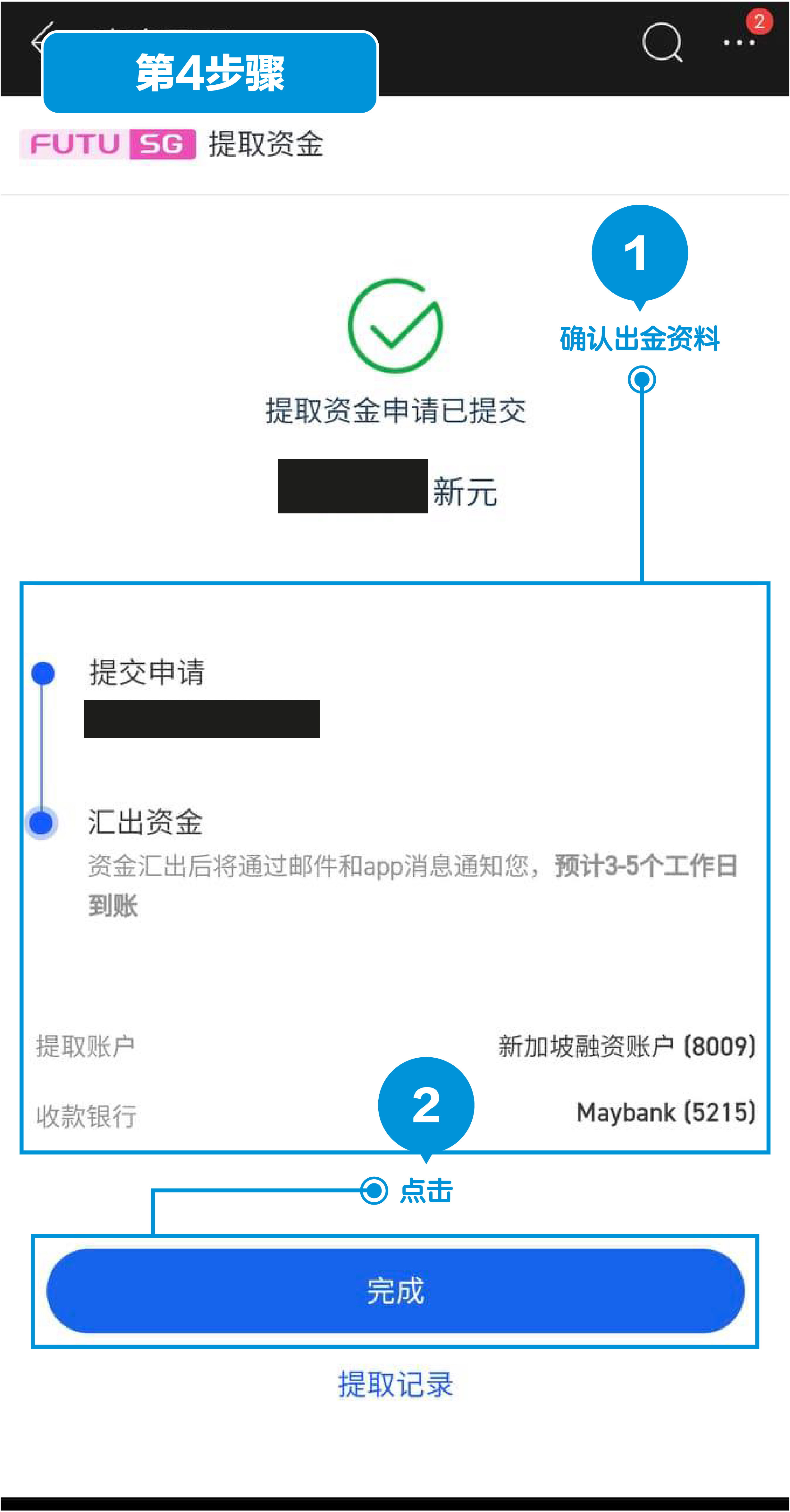 富途证券（新加坡）出金方式第4步：等待出金通知