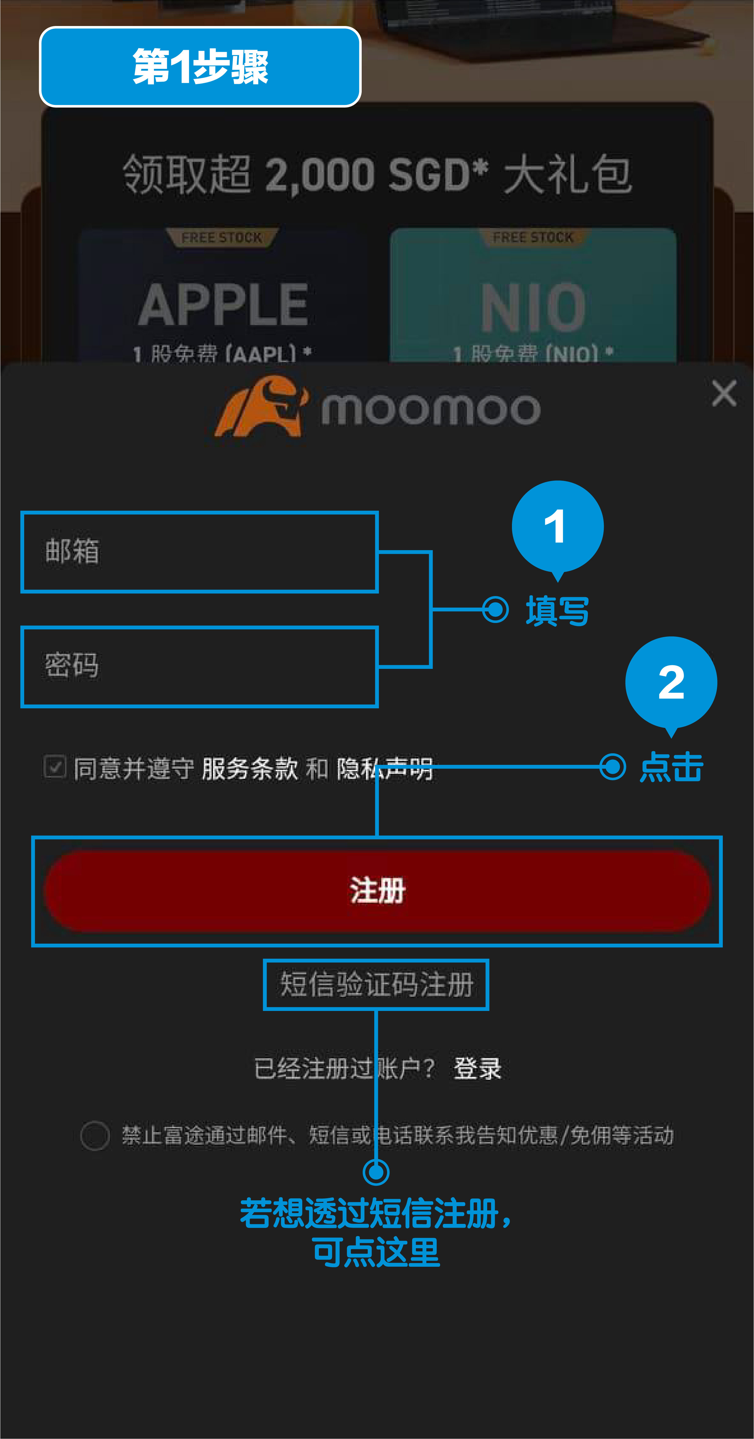 富途证券（新加坡）开户第1步：申请登入账号