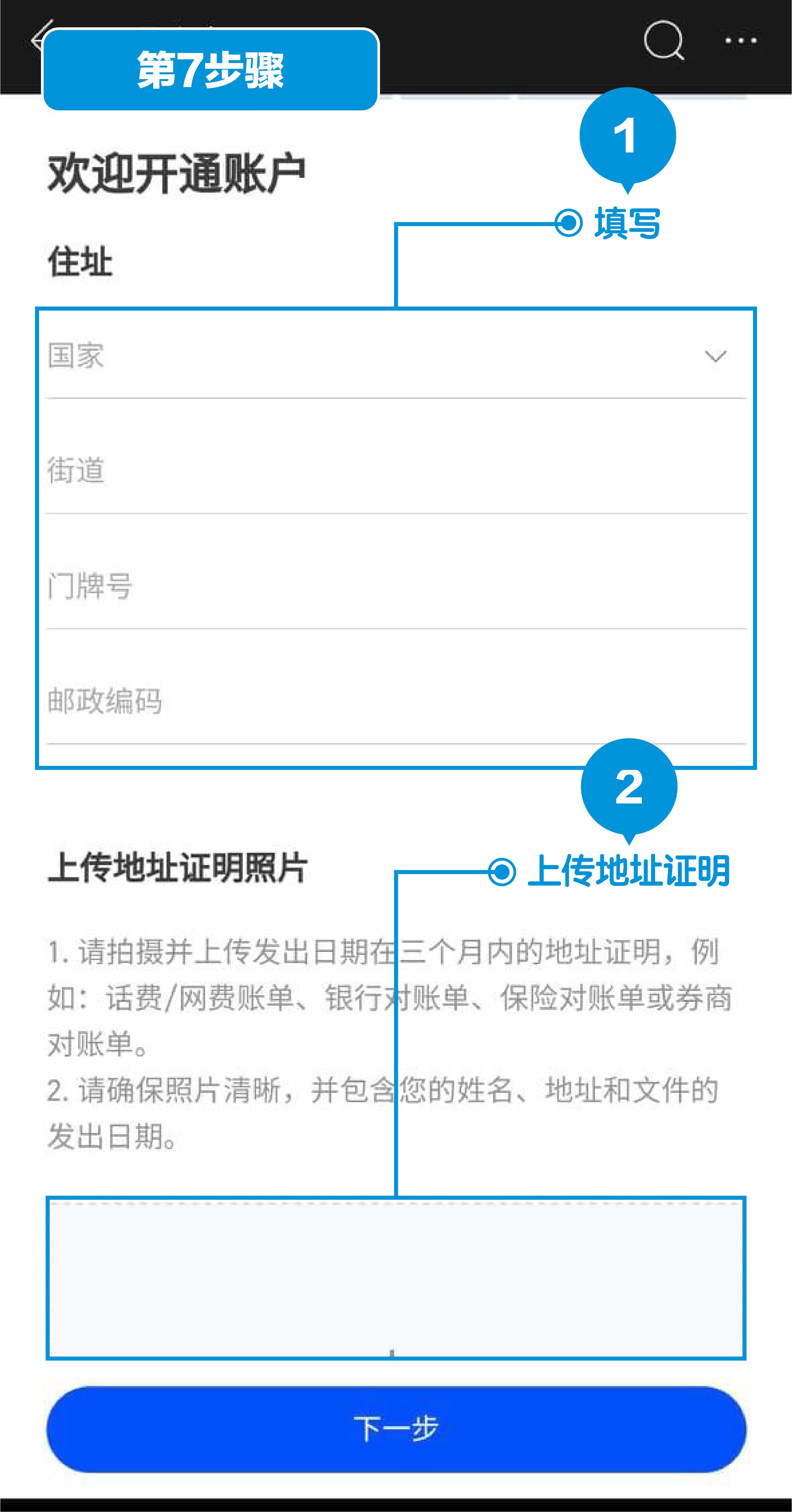 富途证券（新加坡）开户第7步：填写住址 & 提交地址证明