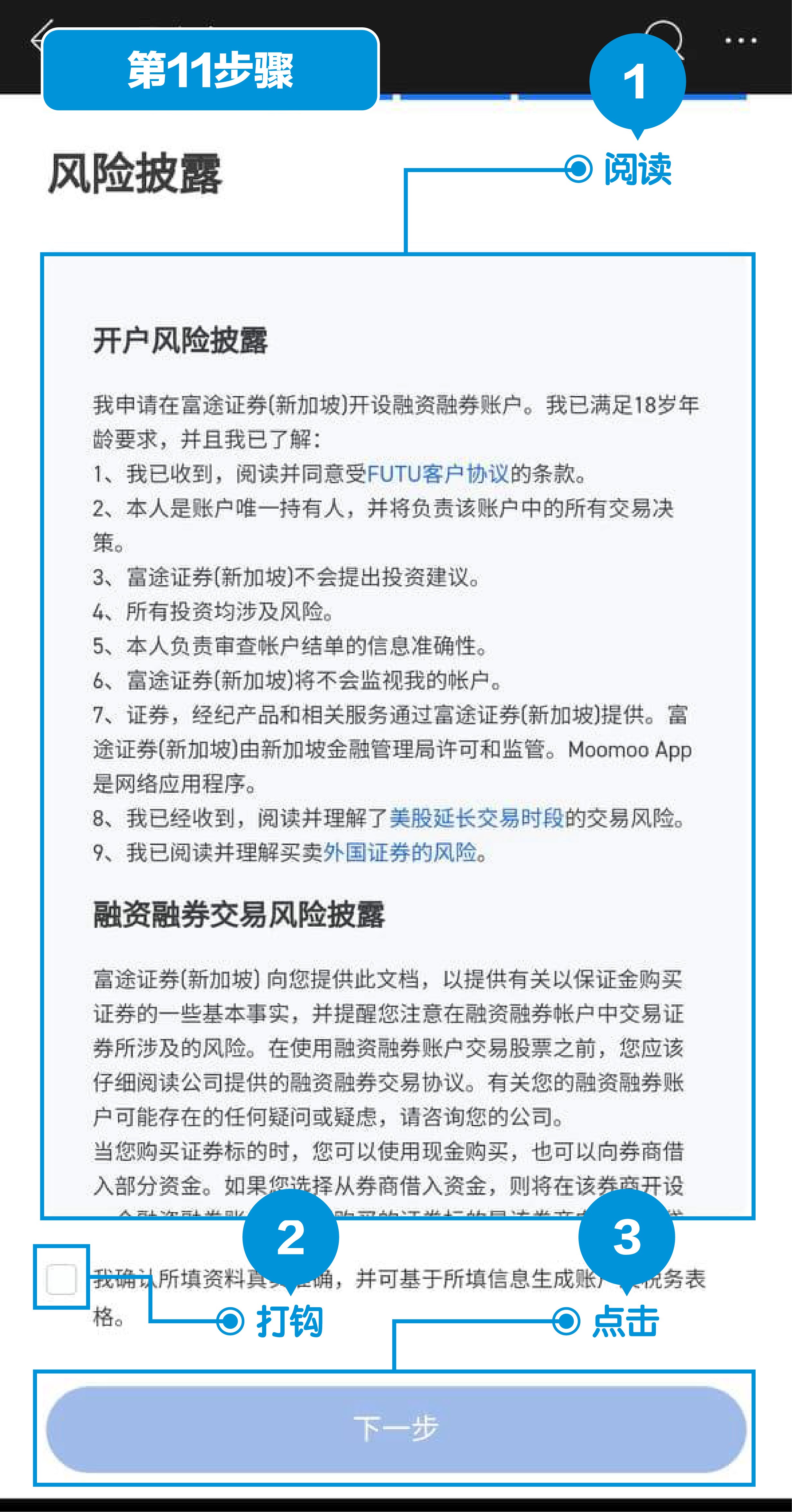 富途证券（新加坡）开户第11步：阅读声明与了解风险