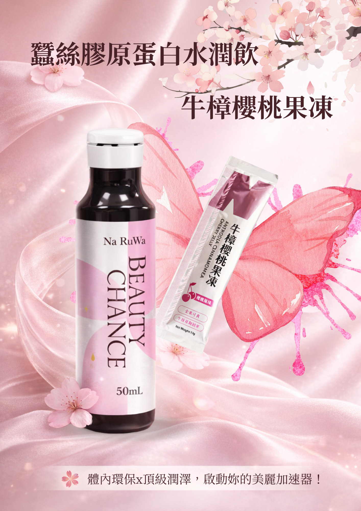 🔥超優惠組合🔥美麗膠原組|牛樟櫻桃果凍+蠶絲膠原蛋白水潤飲 🔥超優惠組合🔥美麗膠原組|牛樟櫻桃果凍+蠶絲膠原蛋白水潤飲