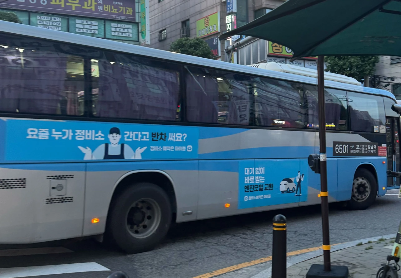 '요즘 누가 정비소 간다고 반차 써요?' 사용 상황 카피와 서비스명, 혜택이 함께 읽히는 앱 서비스 버스 광고