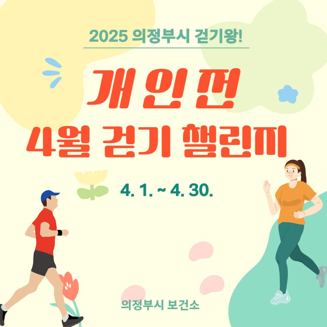 [의정부시 걷기왕!] 개인전 4월 걷기 챌린지